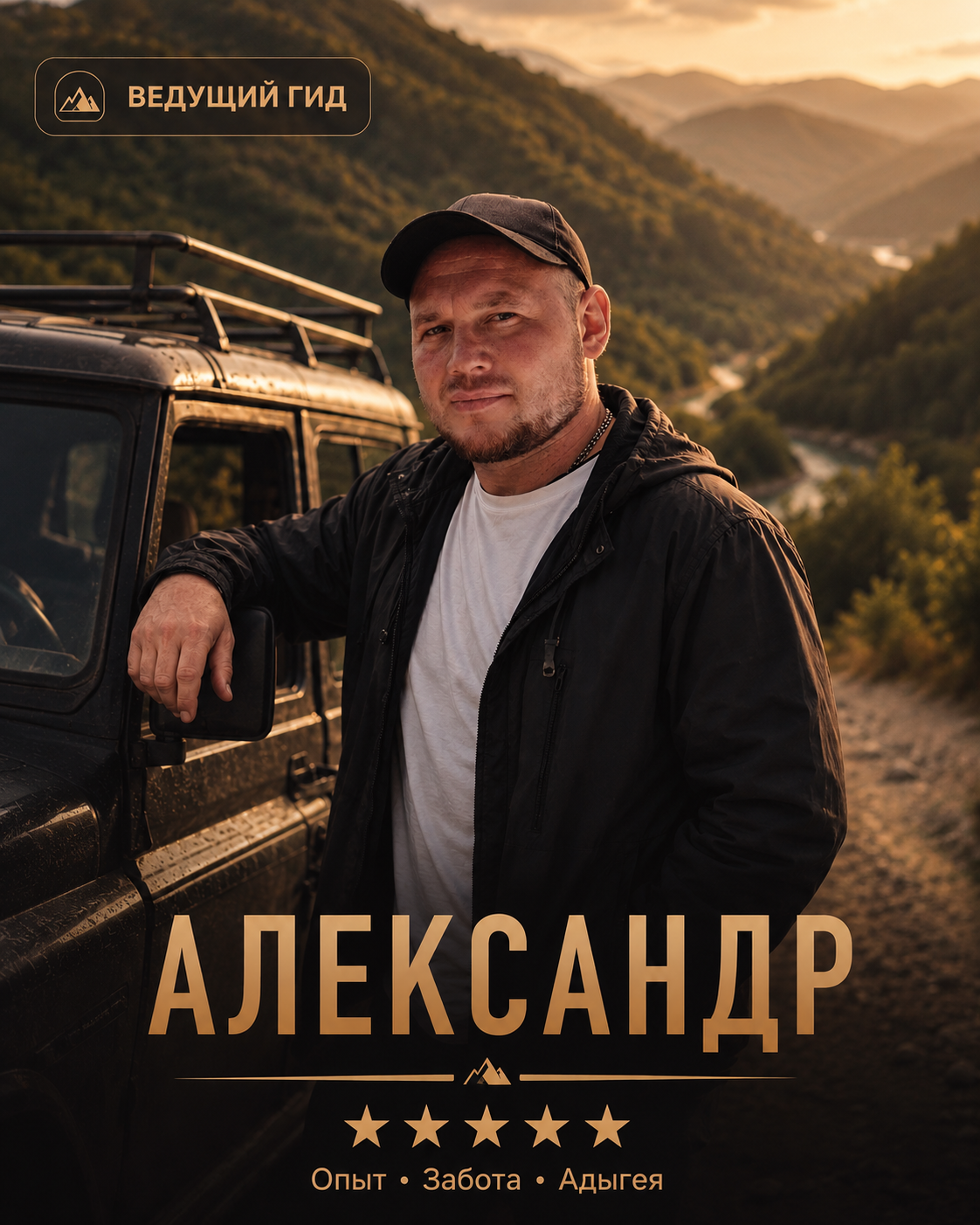 Александр — штурман Jeeping Adygea, 7 лет опыта джипинга в горах Адыгеи