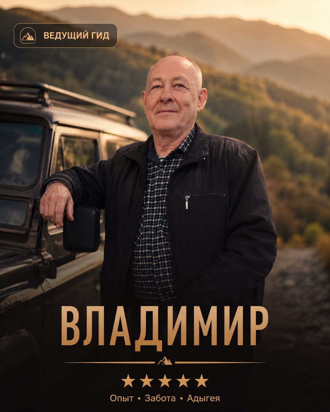 Владимир — ведущий гид Jeeping Adygea, 15 лет опыта джипинга в горах Адыгеи